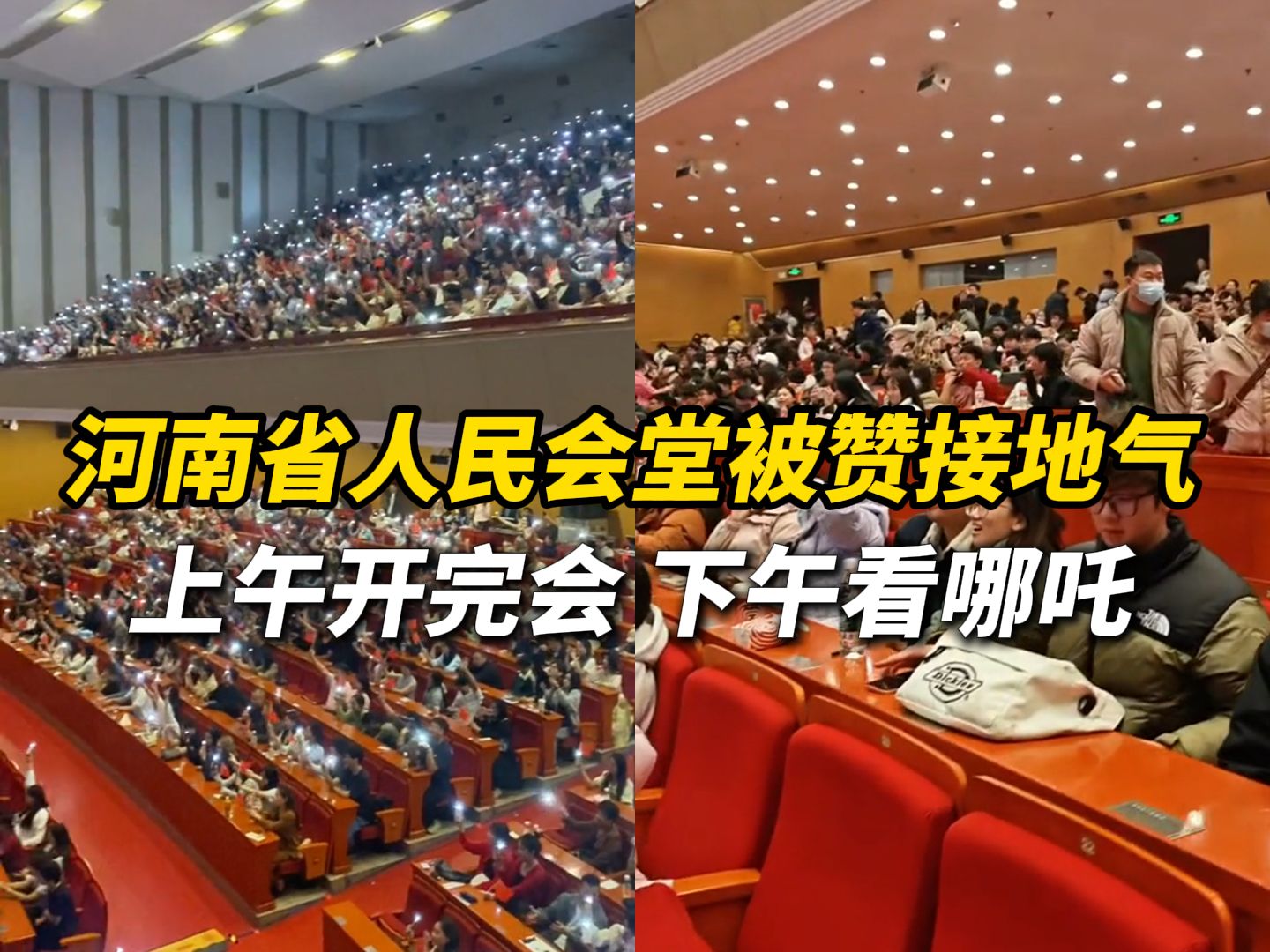 河南省人民会堂被赞“接地气”!上午人大开完会 下午无缝衔接看哪吒,工作人员:没有会议时会搞商业活动!哔哩哔哩bilibili