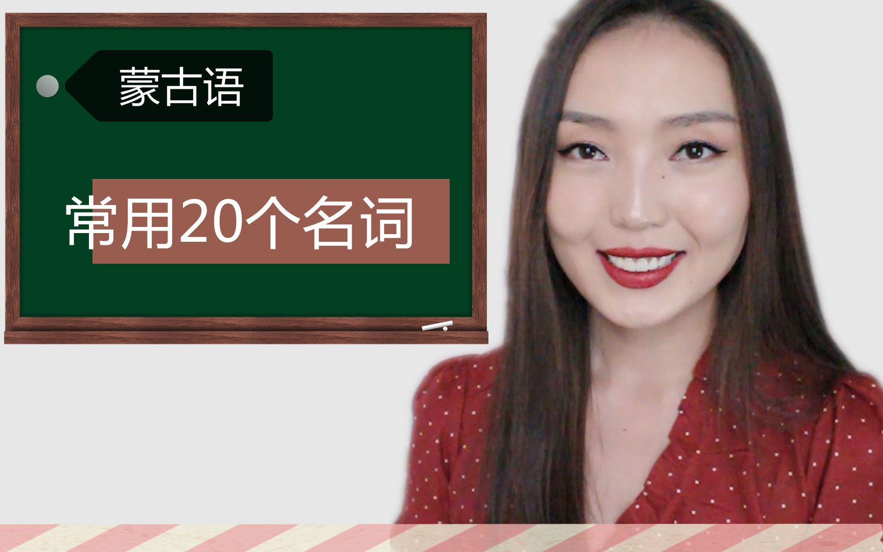 学说蒙古语常用20个名词| Learning Mongolian | Dema Hi哔哩哔哩bilibili