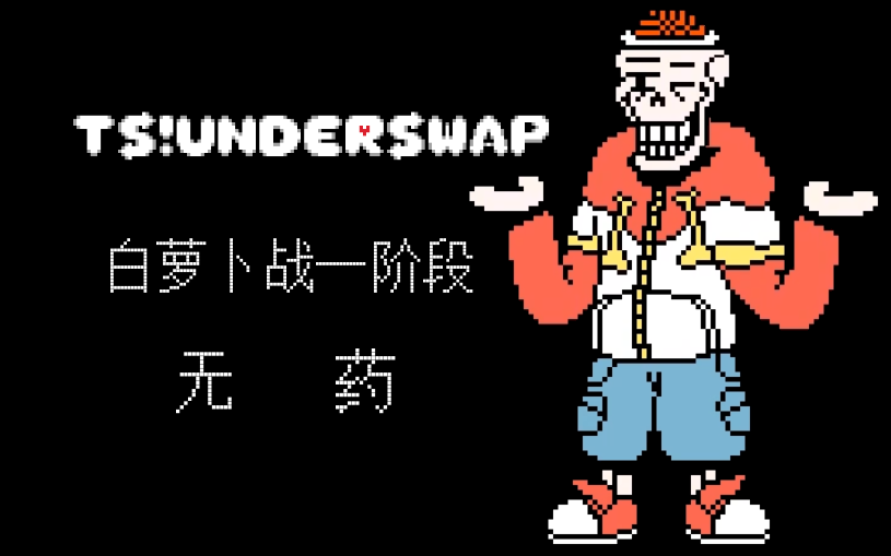 undertaleautsunderswap白萝卜战一阶段无药