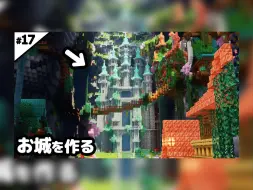 下载视频: 【Minecraft建筑实况】建造一座巨大的城堡【天坑】#17