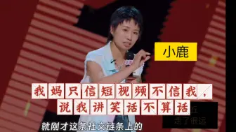 Download Video: 【202票，脱口秀女王】小鹿，有人突然打我电话，就像直接钻进我被窝里一样。敬佩妈妈的电话社交能力