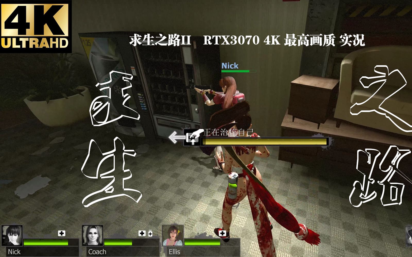 rtx3070求生之路2最高画质实况