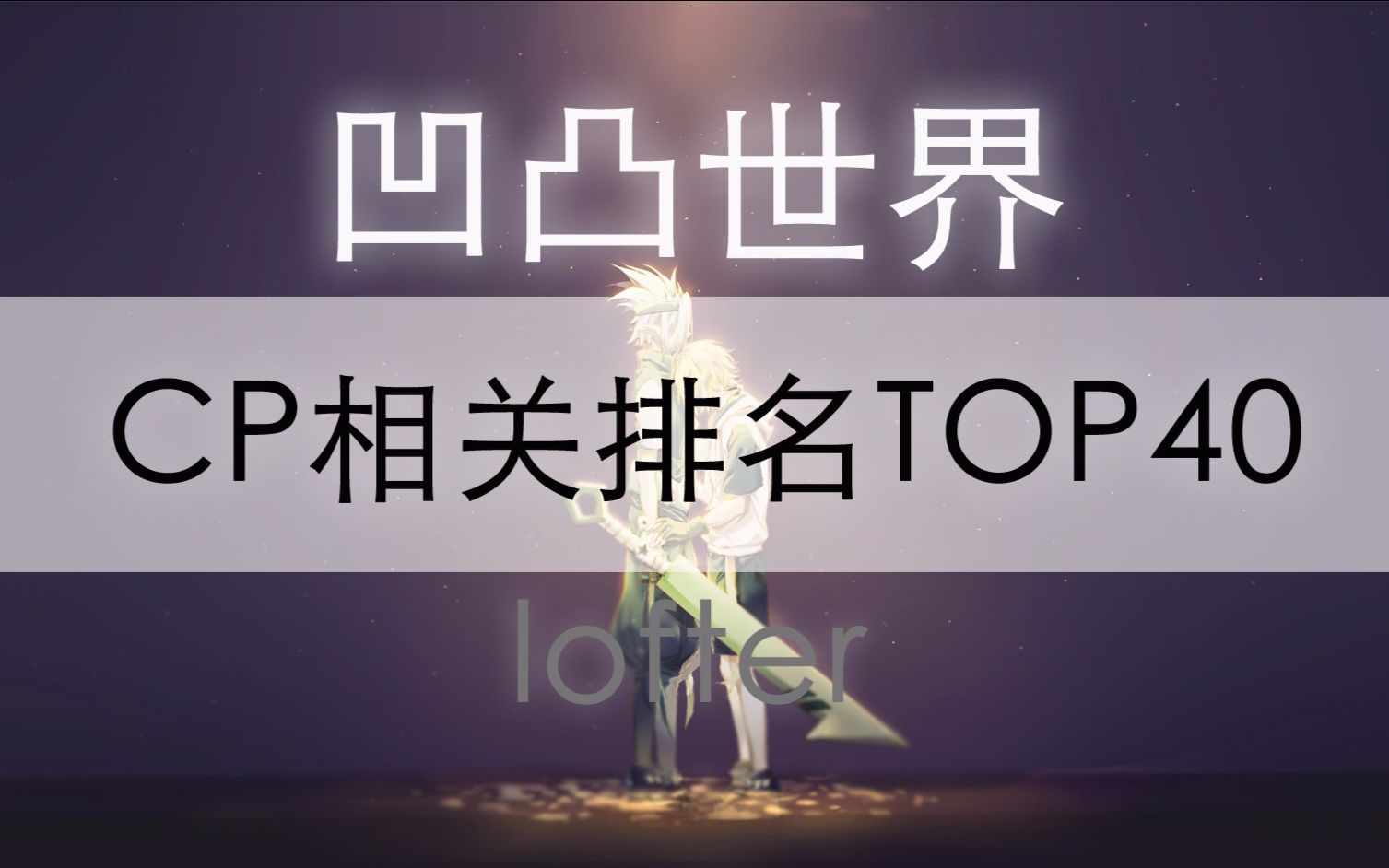 排名2017凹凸世界cp相關排名top40