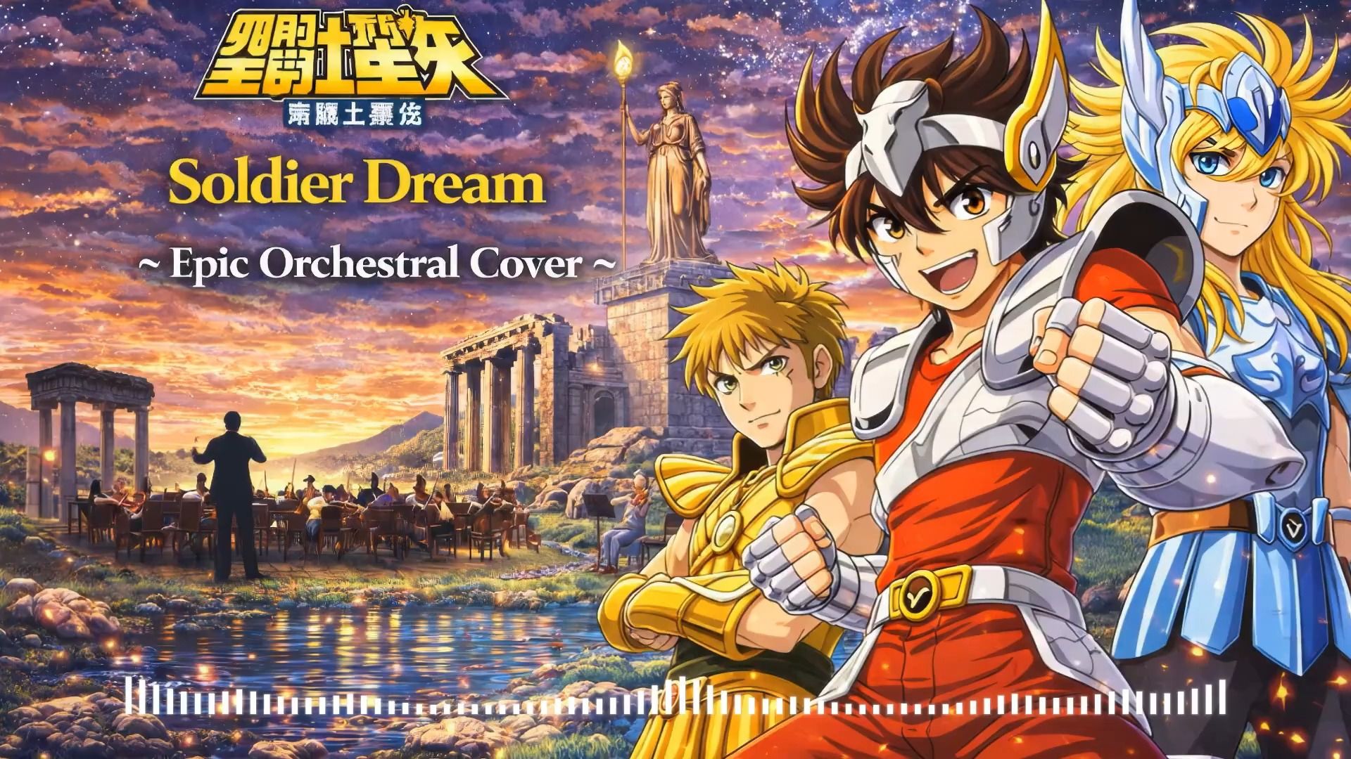 电影配乐史诗风之《圣斗士星矢》主题曲《圣斗士神话》