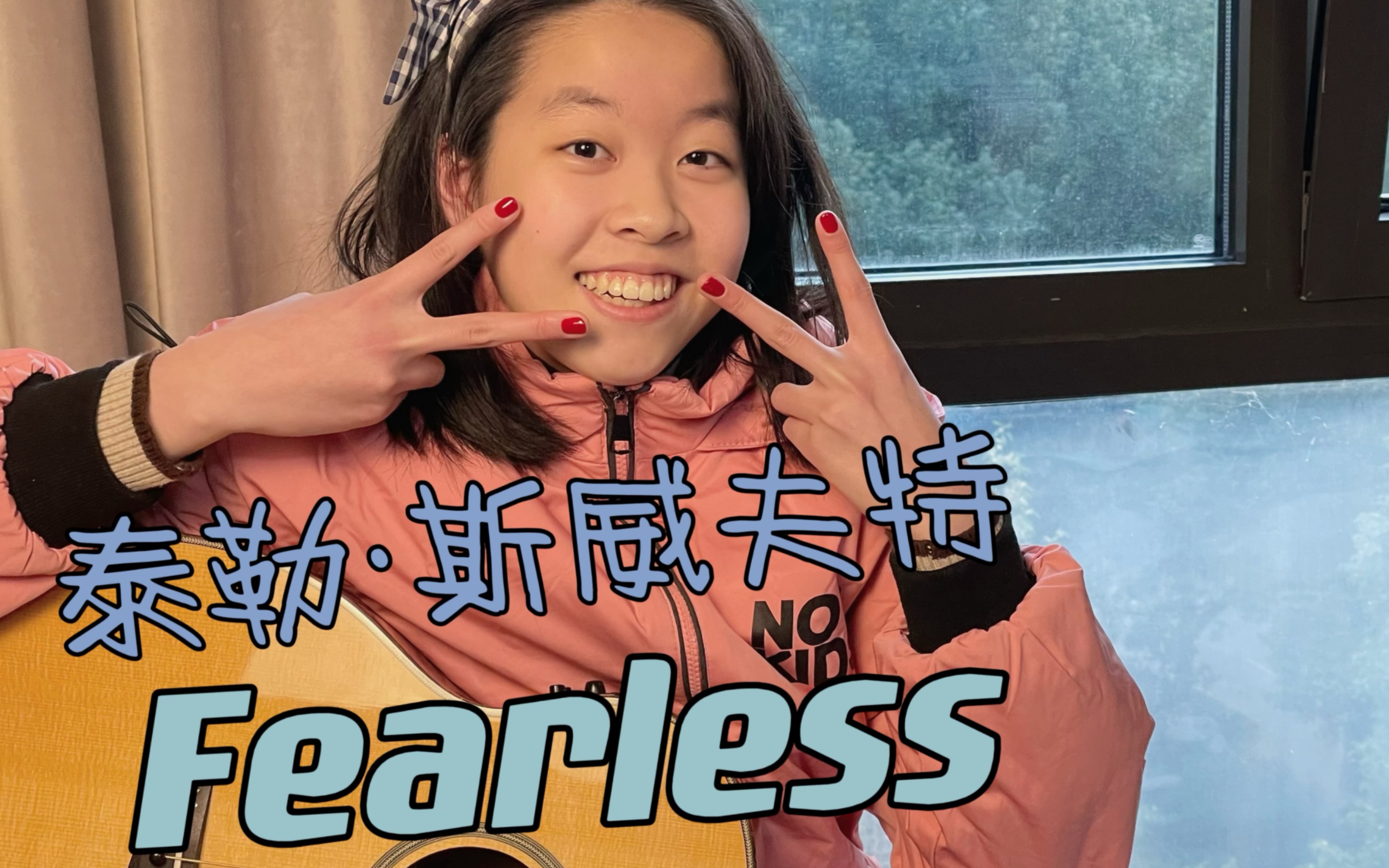 初中生翻唱霉霉歌曲fearless
