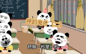 Download Video: 史上最强押韵，看完不笑算我输！#搞笑 #看一遍笑一遍 #沙雕动画