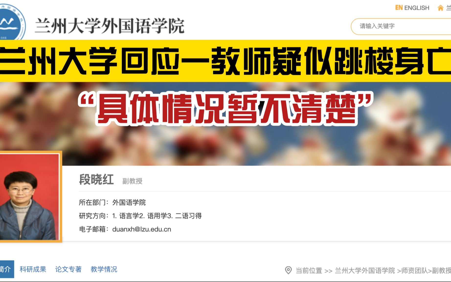 [图]最新回应！网传兰州大学一教师疑似跳楼身亡，校方：已看到相关信息，但具体情况暂不清楚