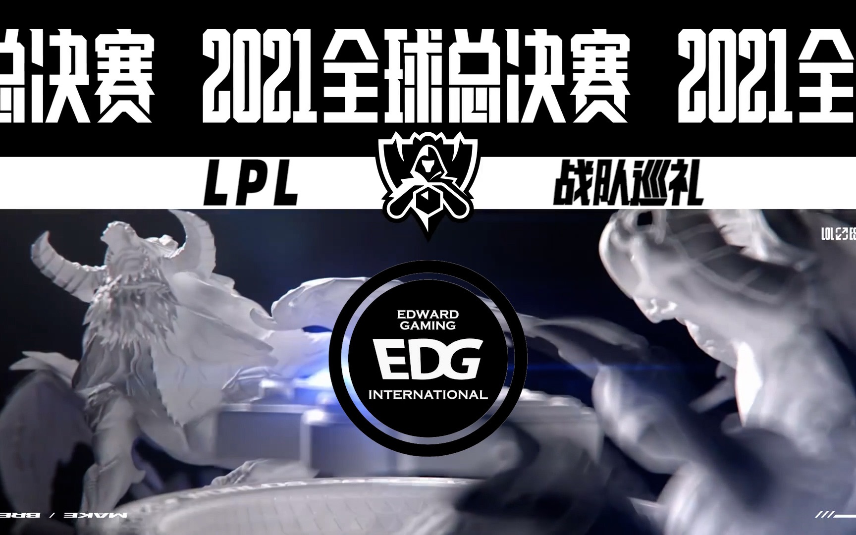 2021英雄联盟全球总决赛战队巡礼——EDG英雄联盟