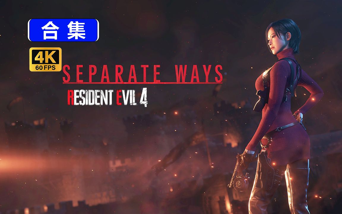 [图]【生化危机4DLC-逆命殊途】无伤最佳观影流程（完结）