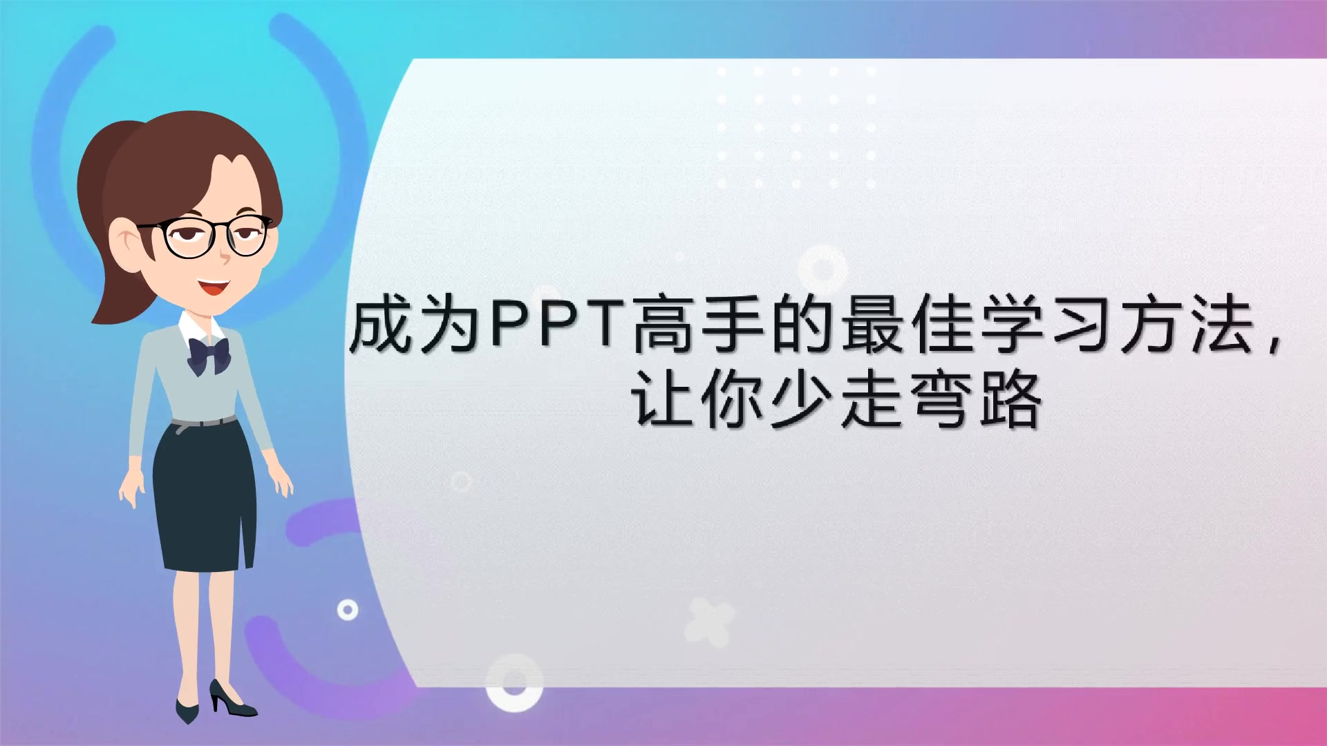 【专业课件制作】成为PPT高手的最佳学习方法,让你少走弯路哔哩哔哩bilibili