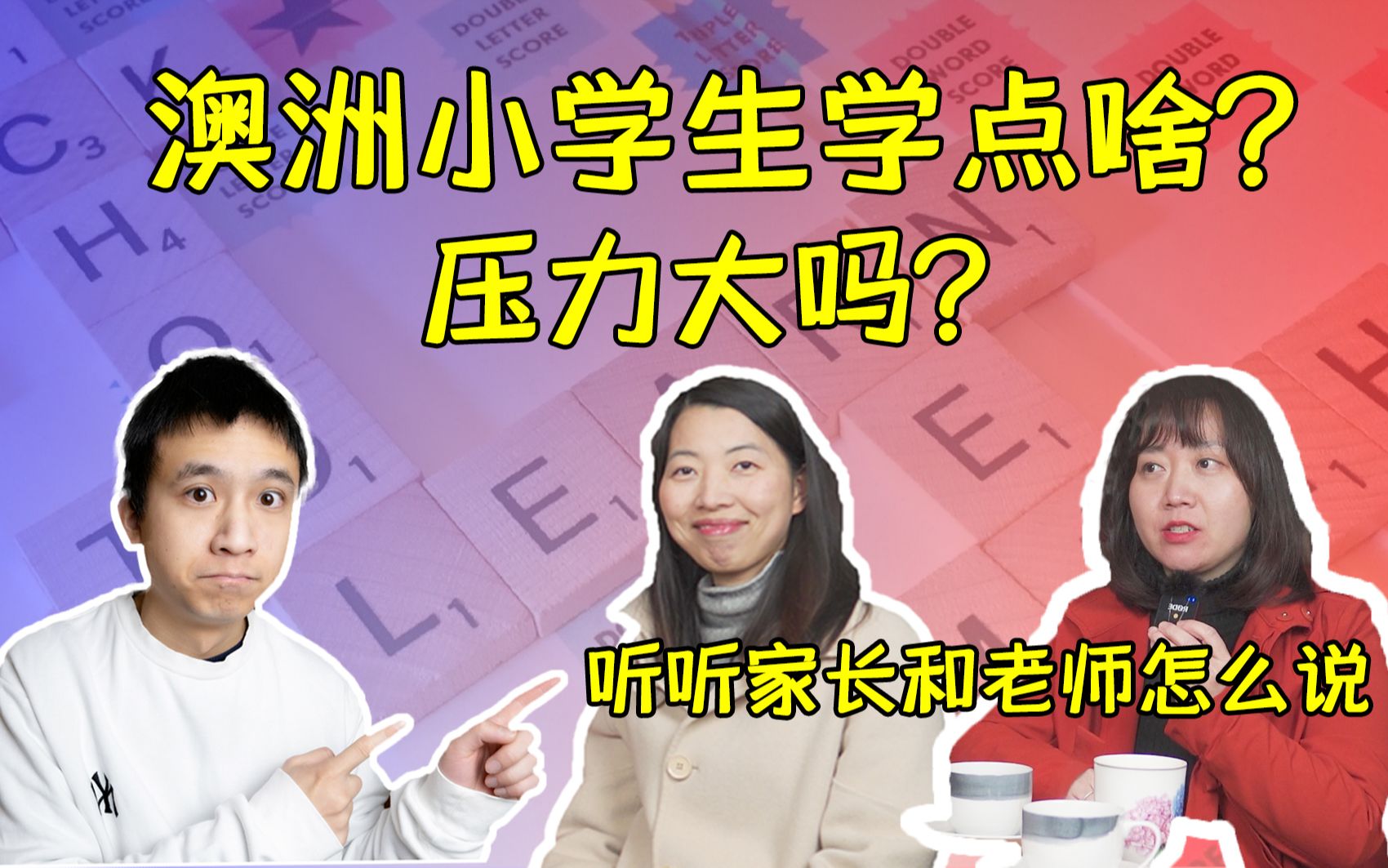 澳洲小学生学点啥?压力大吗?听听家长和老师怎么说 | 公校私校怎么选择 | 澳洲私校学费贵吗 | 中国孩子在澳洲能适应吗 | 孩子自己喜欢澳洲的教育吗哔哩...