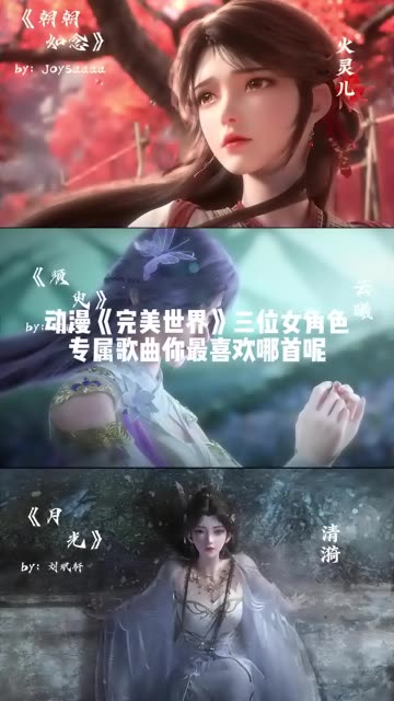 完美世界的这些女角色歌曲你最喜欢哪首呢