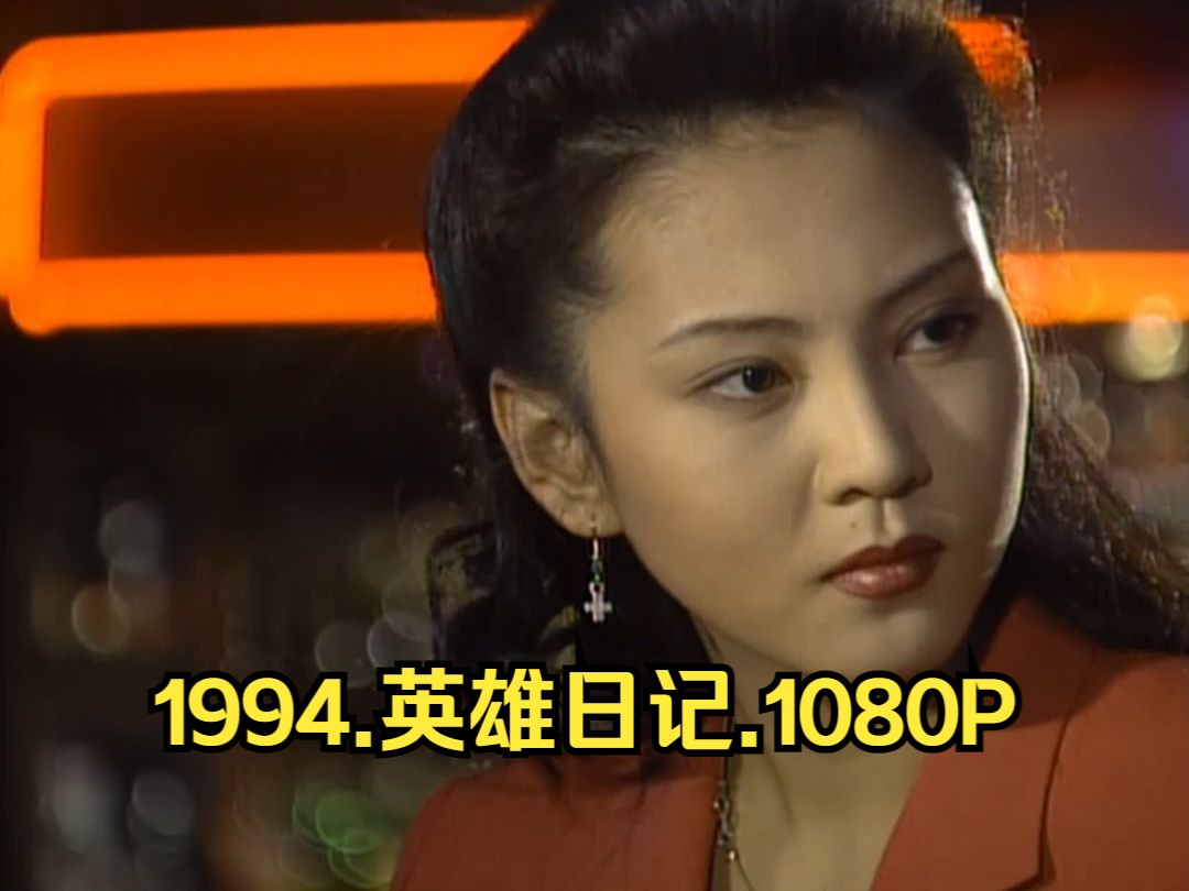 1994.经典韩剧.英雄日记.高清1080.韩语无字.16集全哔哩哔哩bilibili