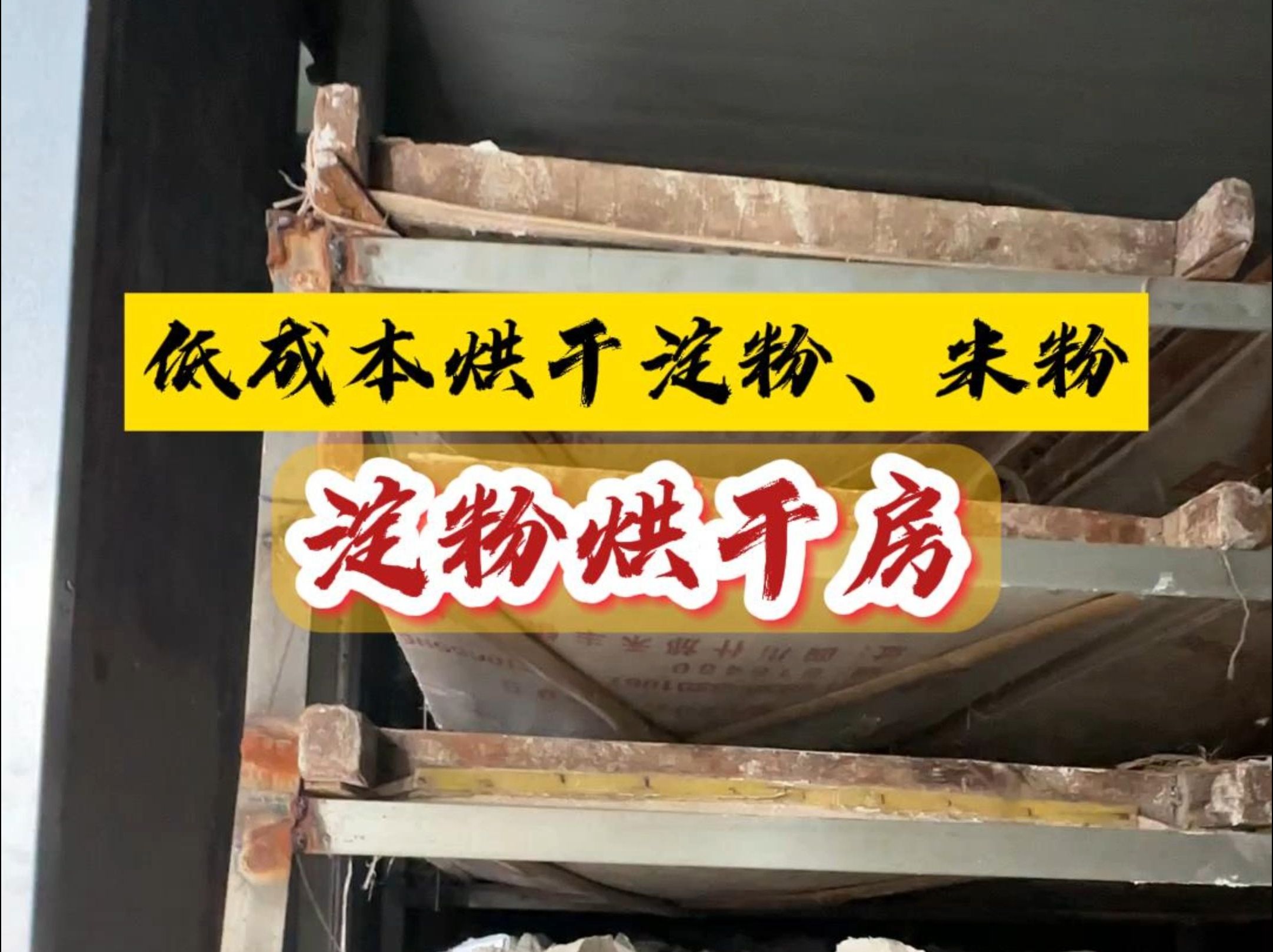 红薯淀粉、汤圆粉烘干设备,一套烘干智能主机搭配旧房体自动烘干,西部大旗四川烘干房厂家哔哩哔哩bilibili