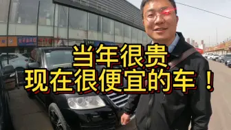 Télécharger la video: 带大家看看那些当年很贵，现在很便宜的冷门豪车