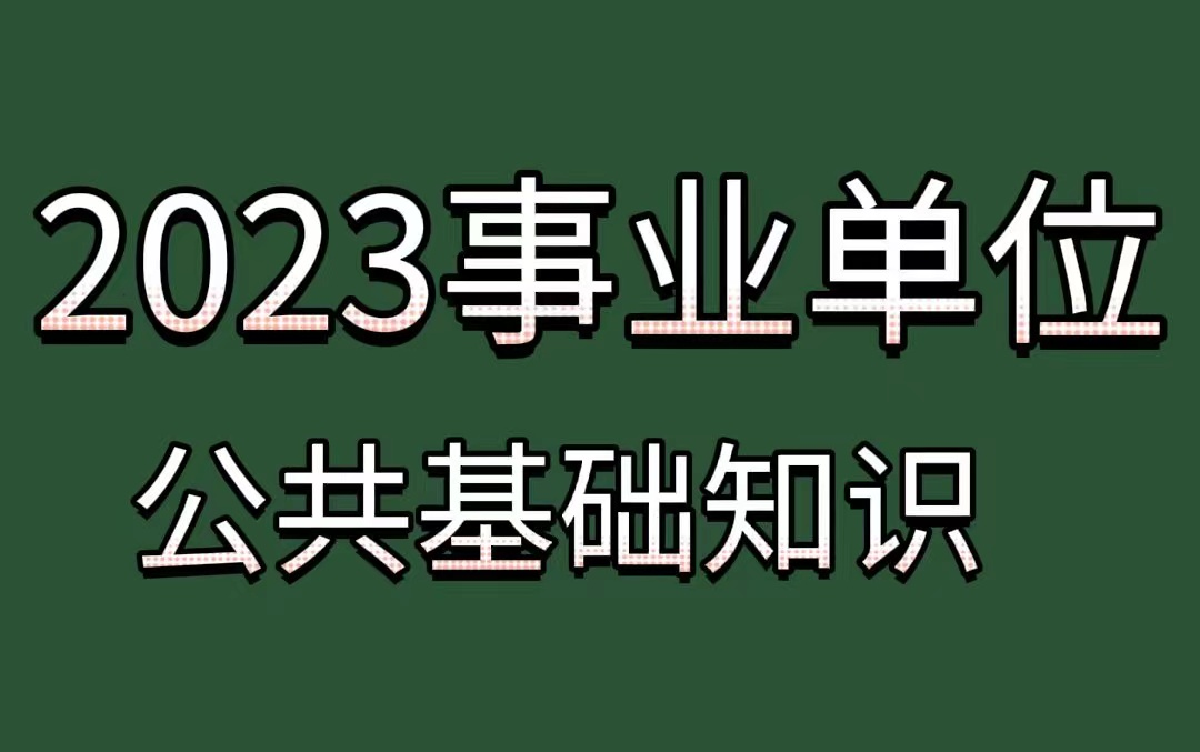 【最新最全2023粉筆事業單位公基】2023事業單位考試-2023事業單位