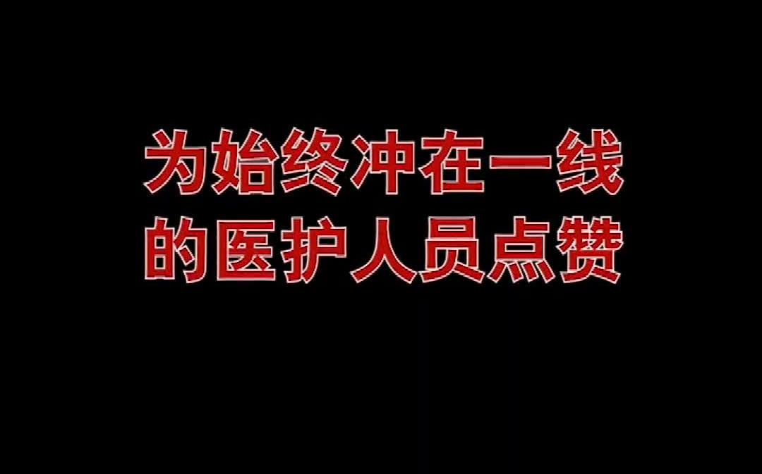 武汉加油,中国加油——正能量视频合集哔哩哔哩bilibili