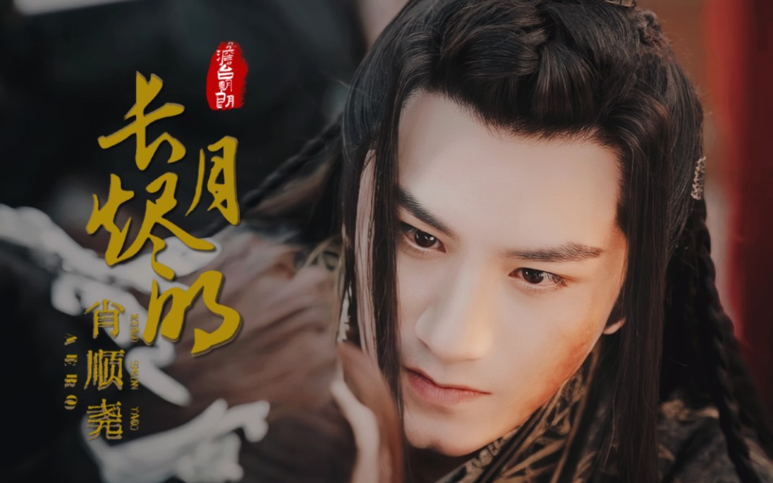 肖顺尧|澹台明朗还可以再疯批吗