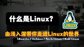 Télécharger la video: 什么是Linux？由浅入深带你走进Linux的世界