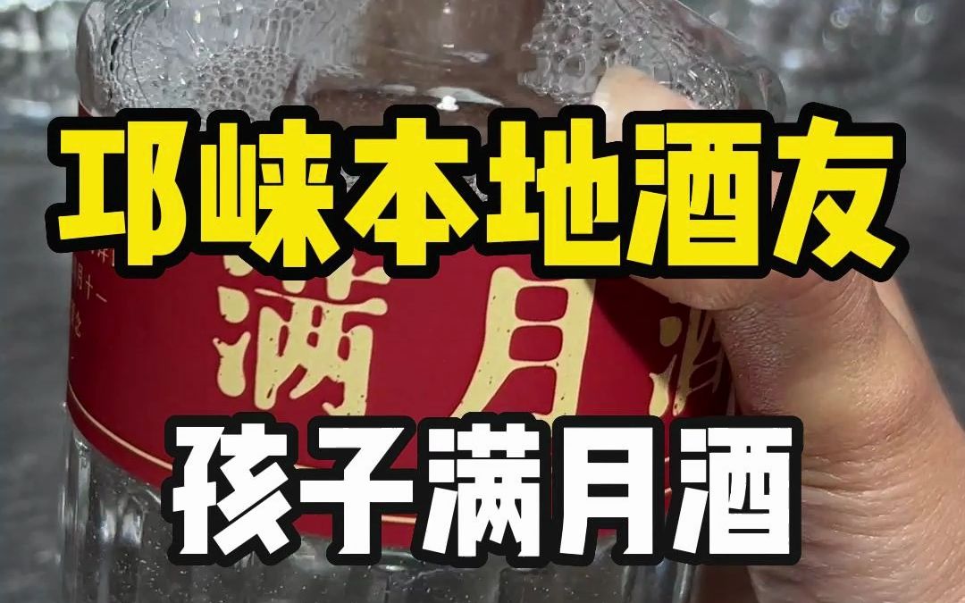 很多人都知道满月酒,但你知道满月酒的由来吗?哔哩哔哩bilibili