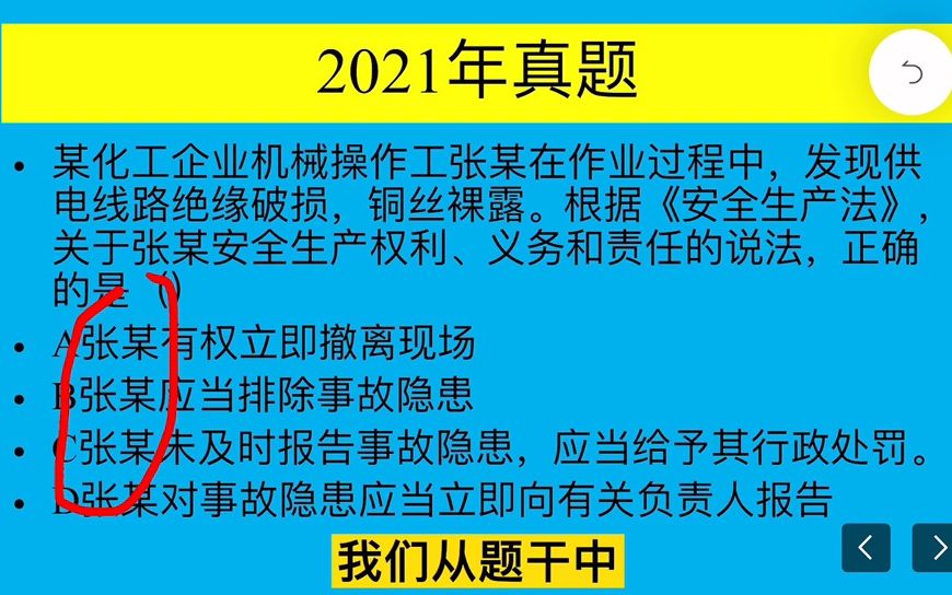 《安全生产法律法规》之从业人员的权利和义务哔哩哔哩bilibili