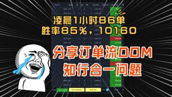 1小时86单胜率85%，借此分享一下订单流DOM交易中的核心关键