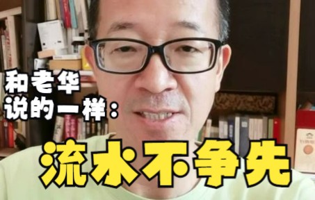 新东方俞敏洪:急事要慢做,流水不争先,争的是滔滔不绝! || 老华ⷤ𘉥…ƒ理论实践派哔哩哔哩bilibili