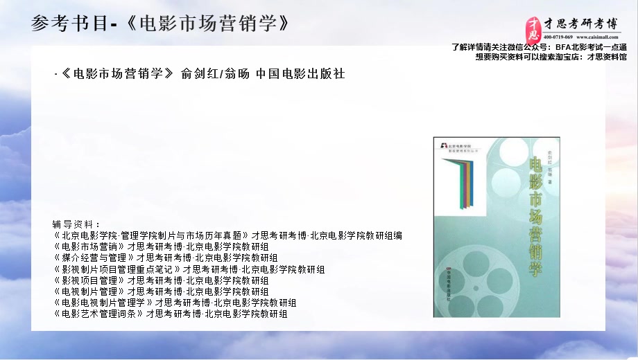 2022年北京电影学院管理学院电影营销考研 参考书目分析哔哩哔哩bilibili