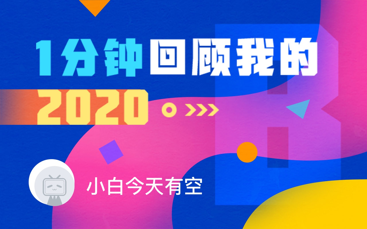 【年度报告】小白今天有空的2020时光机