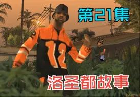 Download Video: 【有那味了字幕组】GTASA 洛圣都故事 第21集 中文字幕