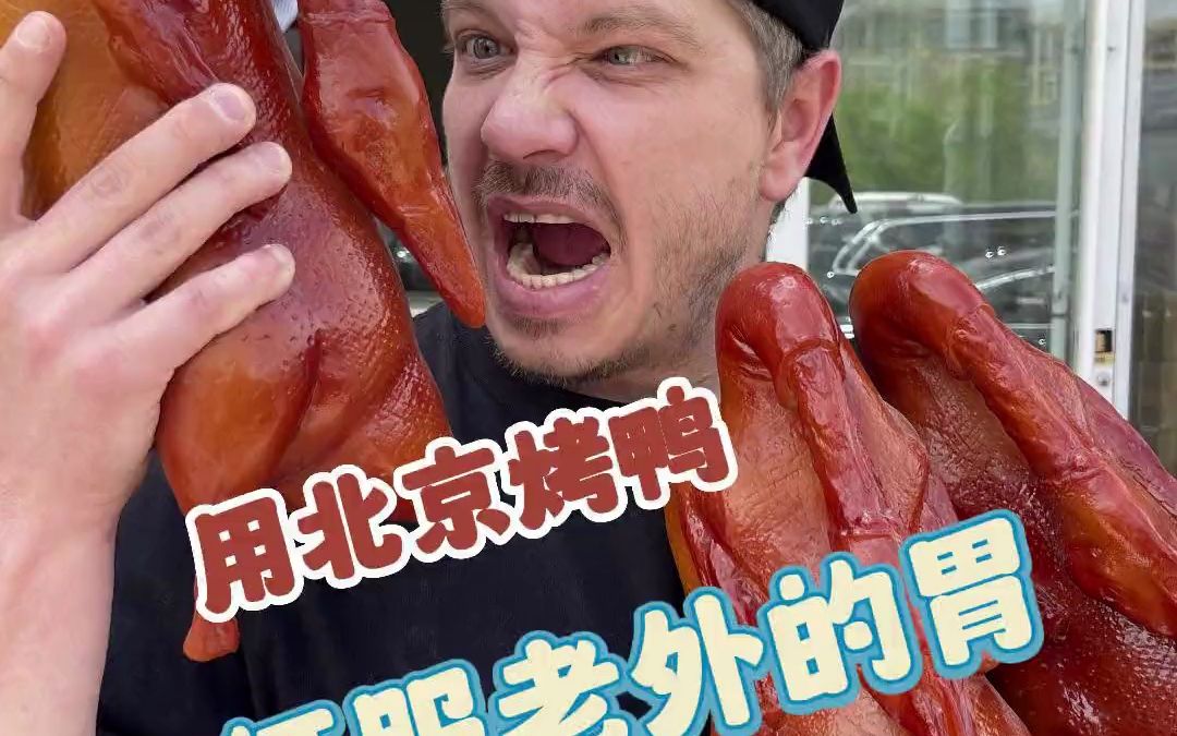 山东老外吃北京烤鸭,瞬间征服"外国胃"