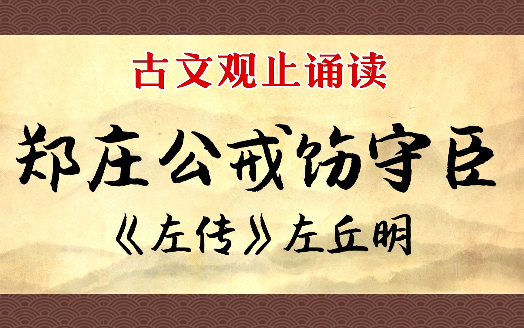 [图]《郑庄公戒饬守臣》：为君者的老谋深算