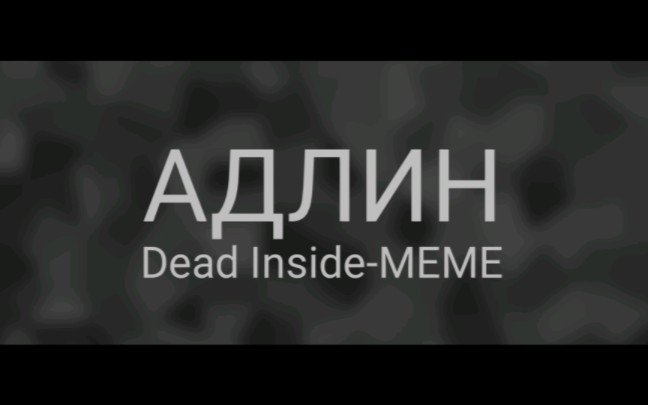 Dead Inside MEME背景哔哩哔哩bilibili