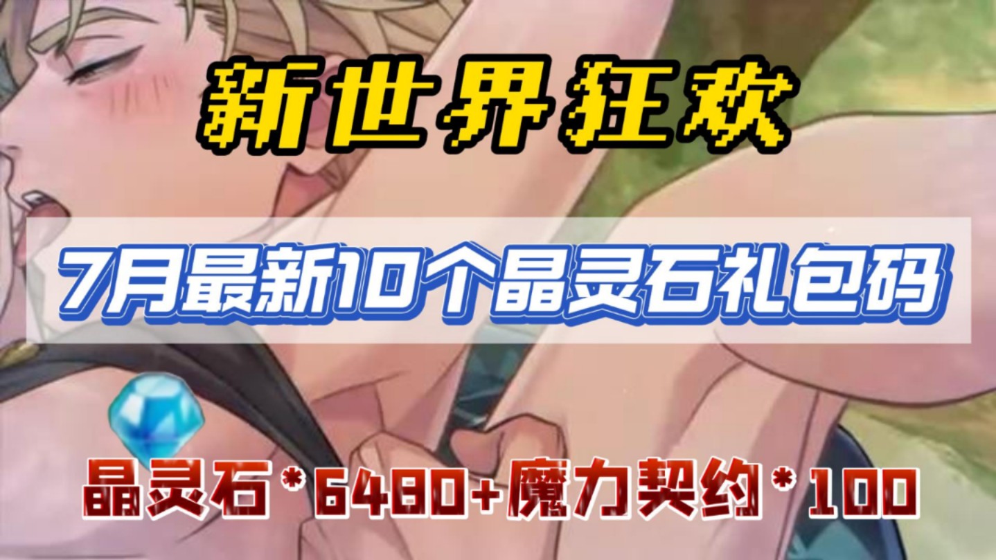 [图]【新世界狂欢】月最新10个晶灵石礼包，白嫖晶灵石6480，魔力契约券100，新角色直接全部拿下。剧情直接解锁，大家千万不要错过了！！！