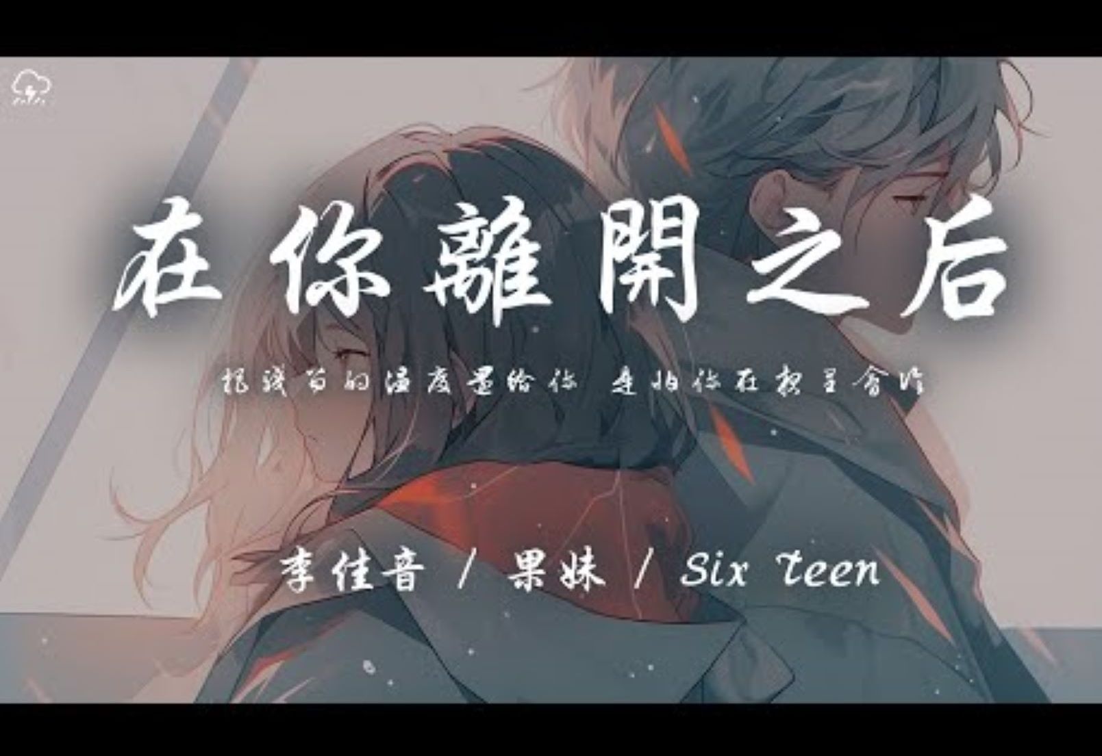 李佳音/果妹/Six Teen  在你离开之后「把残留的温度还给你 是怕你在夜里会冷」【动态歌词】♪哔哩哔哩bilibili