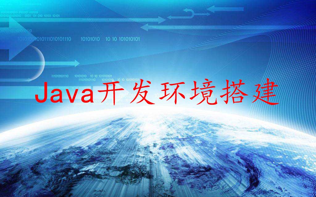 Java开发环境搭建哔哩哔哩bilibili