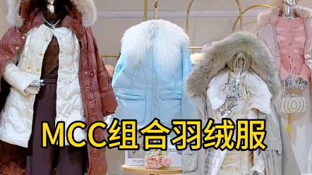 138拿【MCC组合羽绒服】23冬 高端品牌撤柜女装货源批发哔哩哔哩bilibili