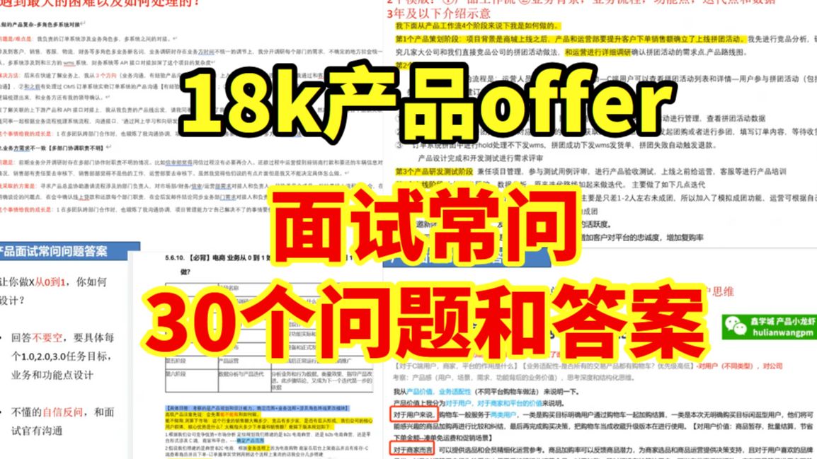 18k产品经理offer面试常问30个问题和回答!哔哩哔哩bilibili