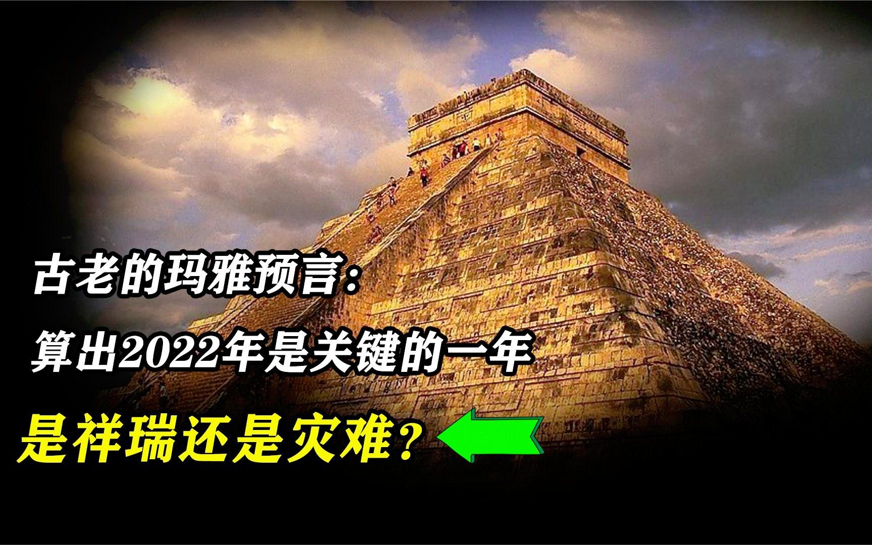 玛雅预言:算出2022年是非常关键的一年,今年是好还是坏?哔哩哔哩bilibili