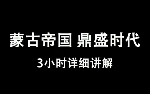 从窝阔台时代到忽必烈上位，一次看懂蒙古帝国和蒙古西征！【3小时特别版】