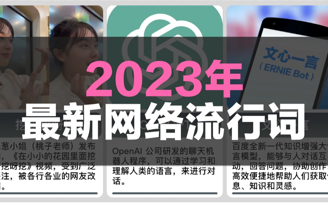 2023年最新网络流行词哔哩哔哩bilibili