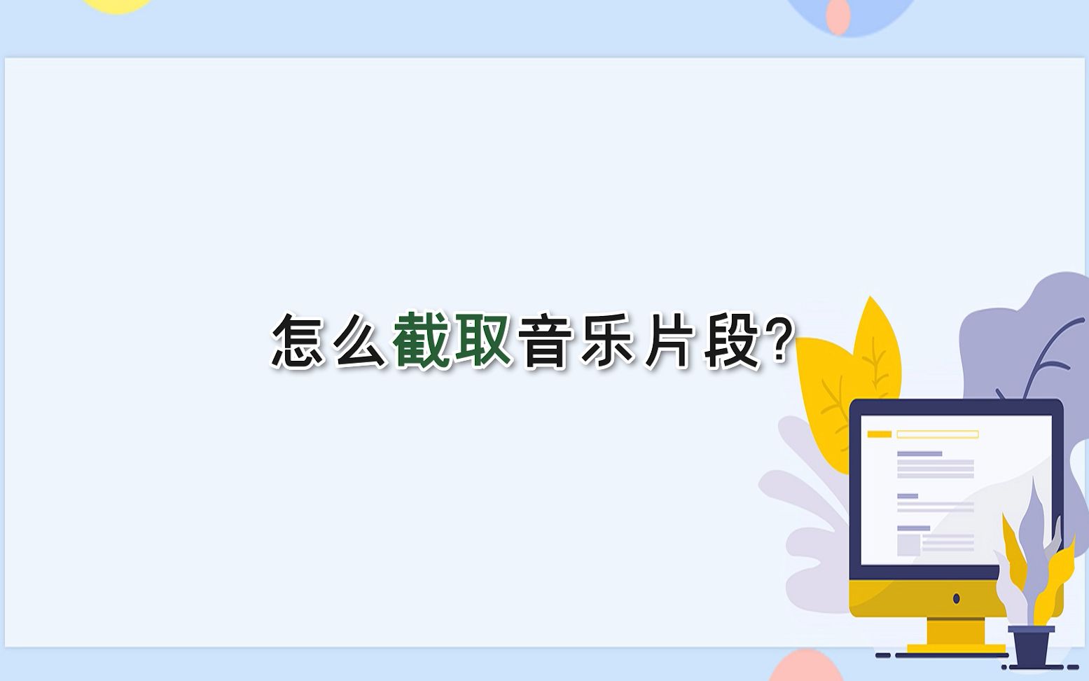 怎么截取音乐片段?—江下办公哔哩哔哩bilibili