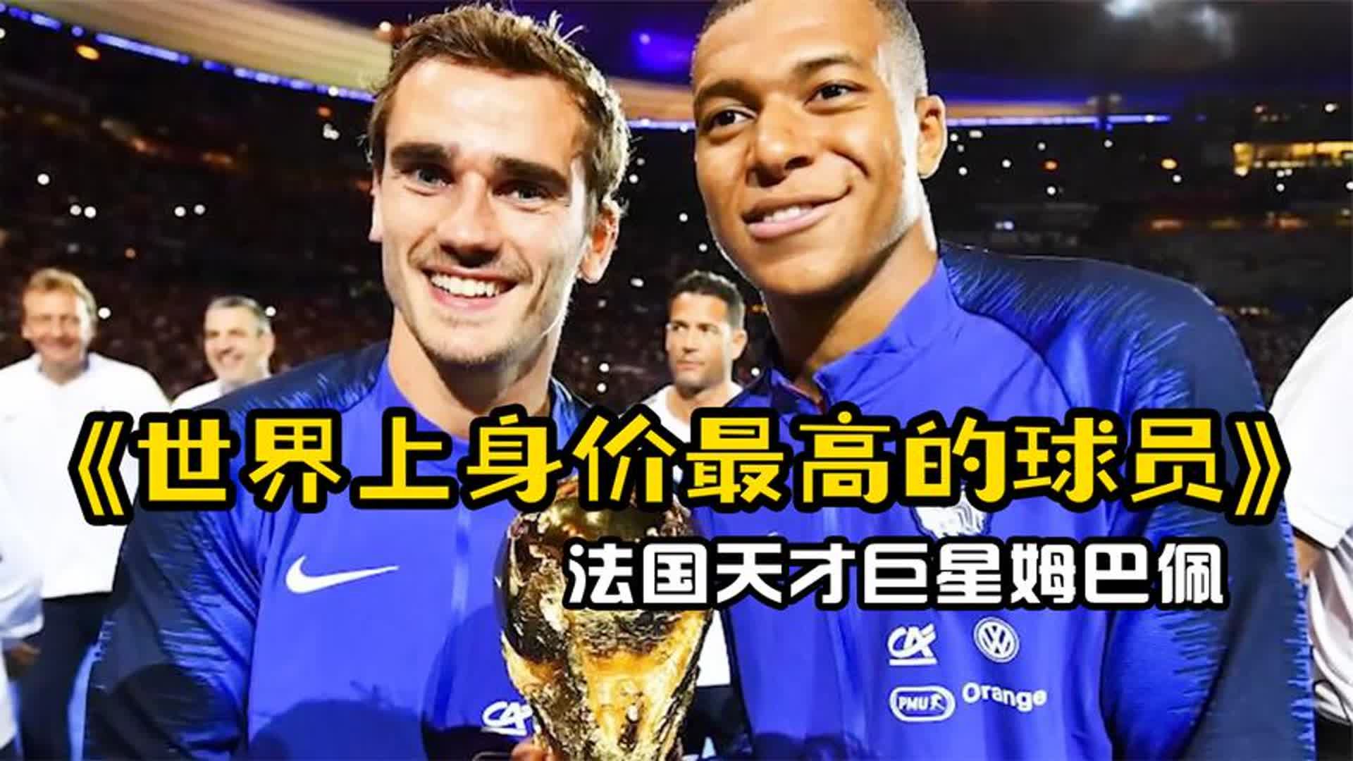 世界上身价最高的足球运动员,法国天才巨星姆巴佩!