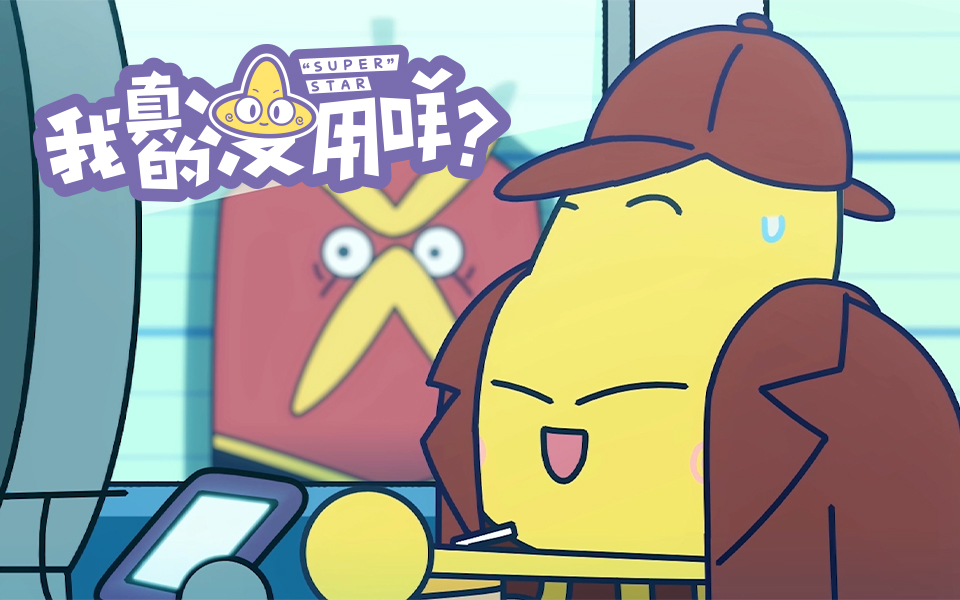 我真的没用咩pv2为变得更有用而努力