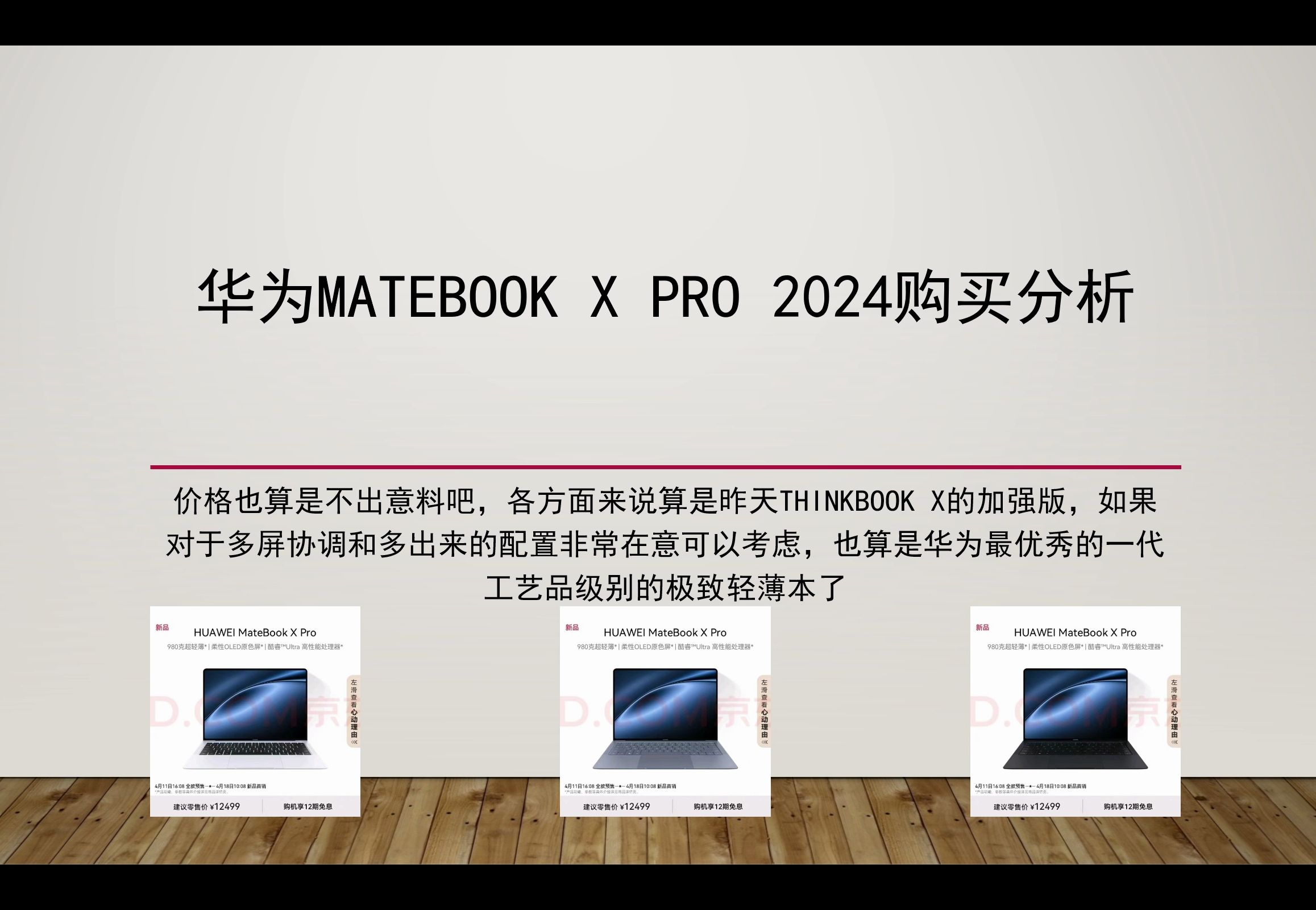 工艺品级别做工的华为旗舰级极致轻薄本来了!华为MateBook X Pro 2024购买分析,需要极致轻薄工艺品做工的轻薄本可以考虑哔哩哔哩bilibili