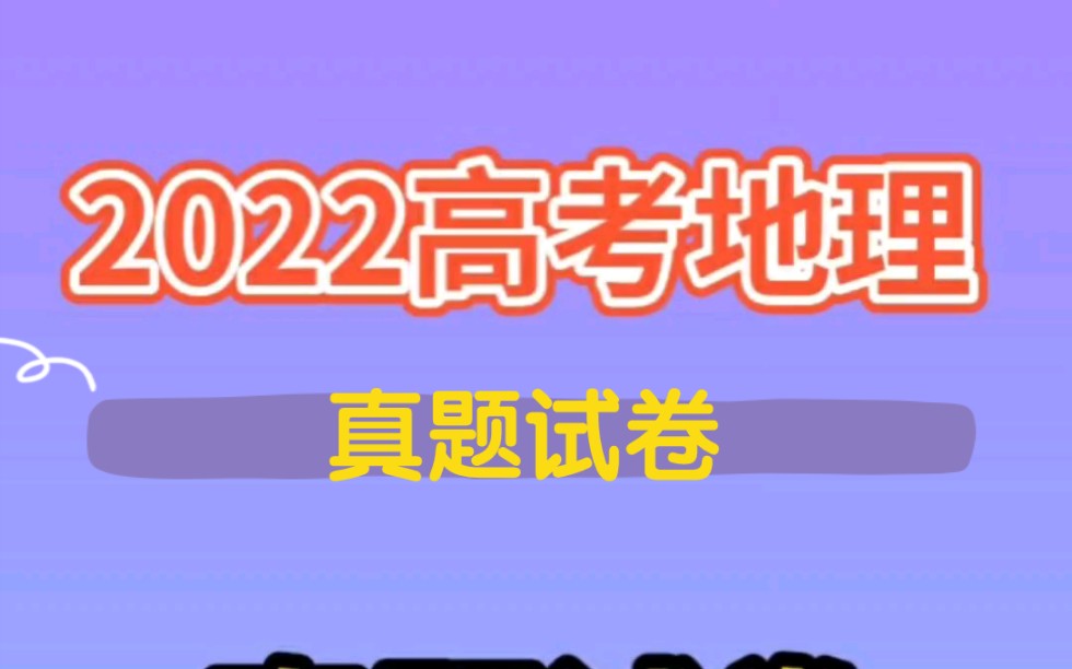 2022高考地理试卷,甲卷,高清原版,高考真题.哔哩哔哩bilibili