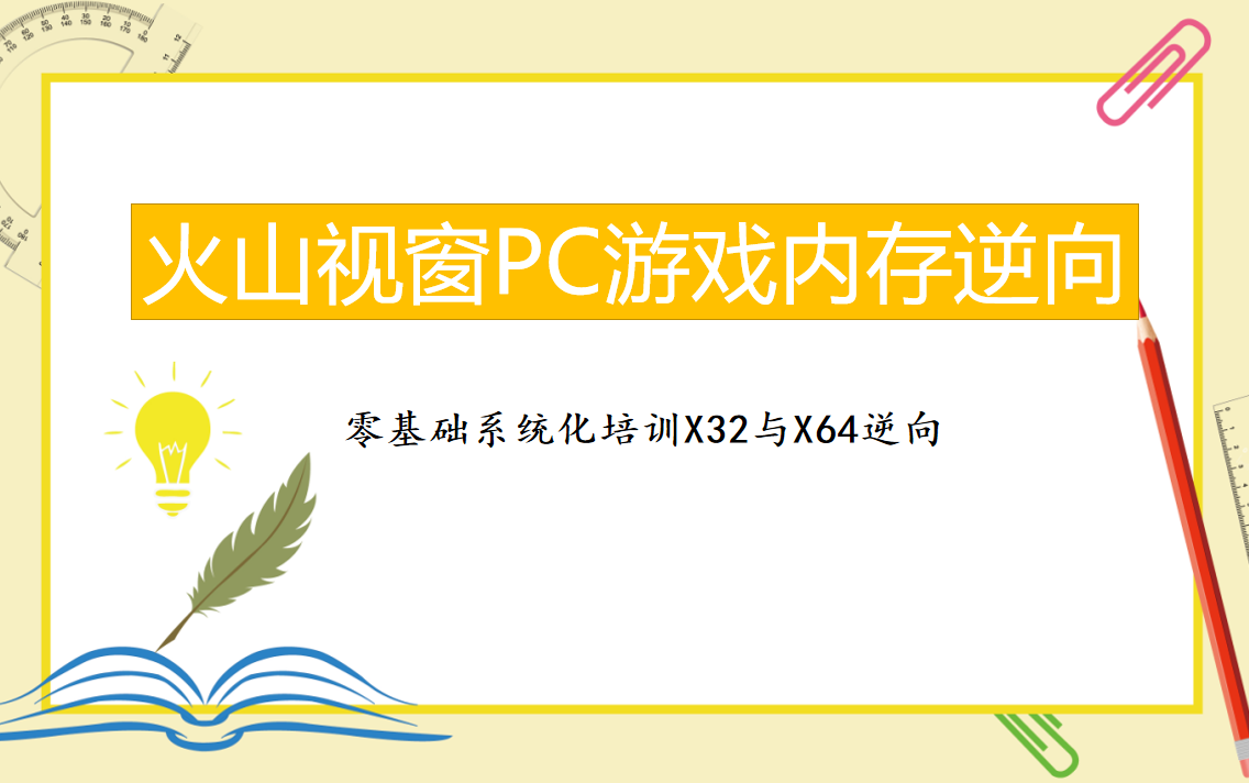 正一学院火山PC零基础数据逆向(只做技术交流学习)哔哩哔哩bilibili