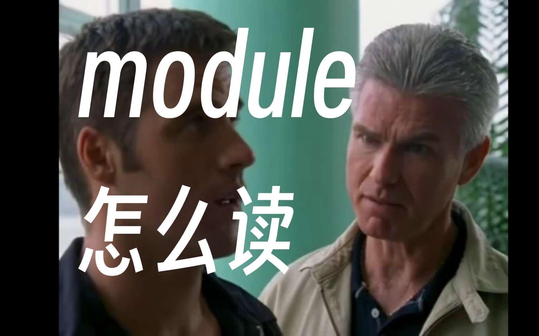 Module怎么读?妈舅!哔哩哔哩bilibili