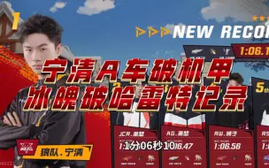 Download Video: 【狼队宁清】A车破机甲！沁园春以1:06.10的成绩打破了哈雷特的记录！