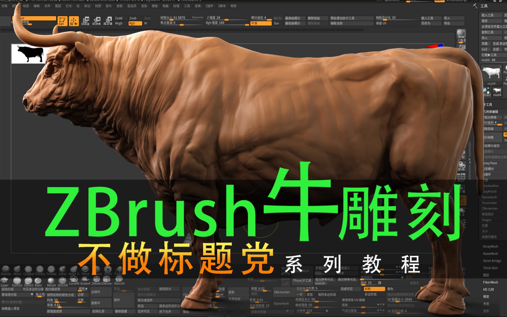 ZBrush动物角色模型牛雕刻(上)哔哩哔哩bilibili